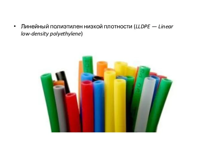 Линейный полиэтилен низкой плотности (LLDPE — Linear low-density polyethylene)