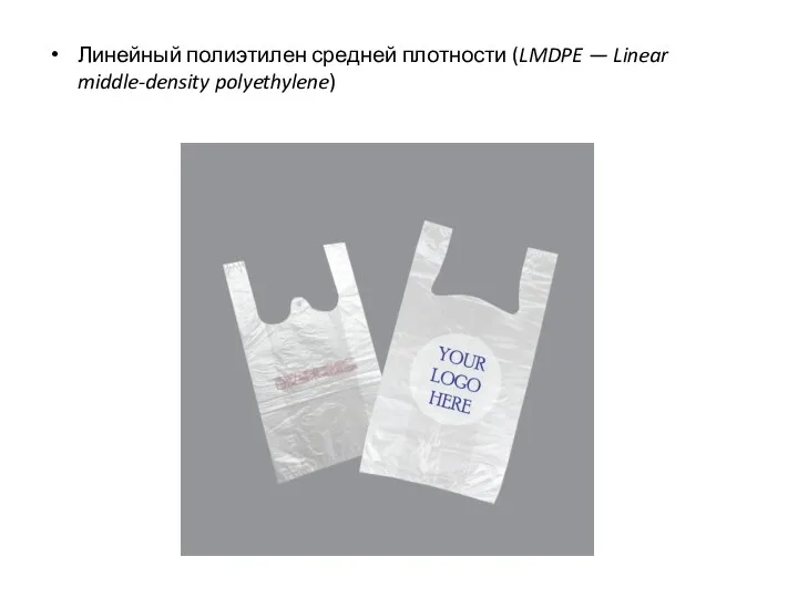 Линейный полиэтилен средней плотности (LMDPE — Linear middle-density polyethylene)