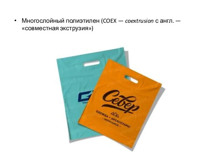 Многослойный полиэтилен (COEX — coextrusion с англ. — «совместная экструзия»)