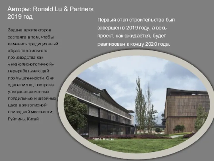 Авторы: Ronald Lu & Partners 2019 год Первый этап строительства был завершен