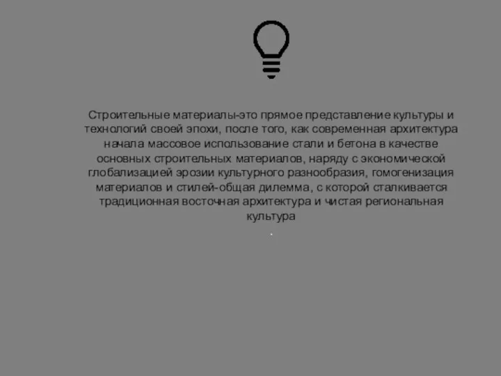 Строительные материалы-это прямое представление культуры и технологий своей эпохи, после того, как