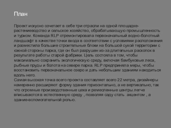 План Проект искусно сочетает в себе три отрасли на одной площадке-растениеводство и