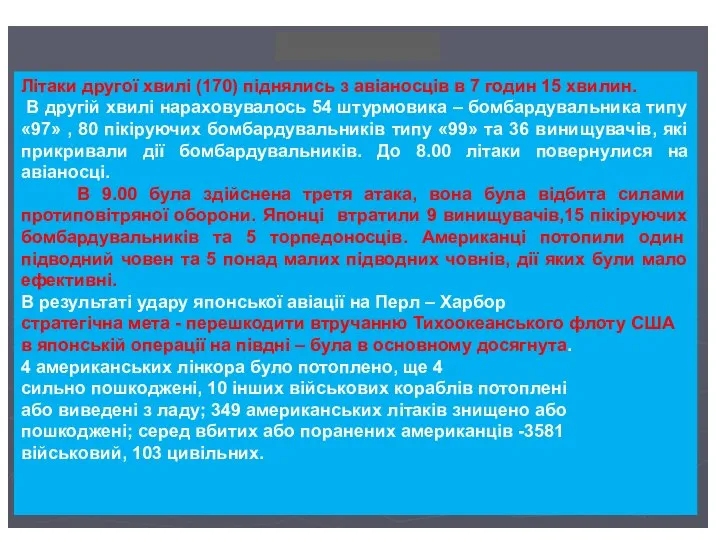 Літаки другої хвилі (170) піднялись з авіаносців в 7 годин 15 хвилин.