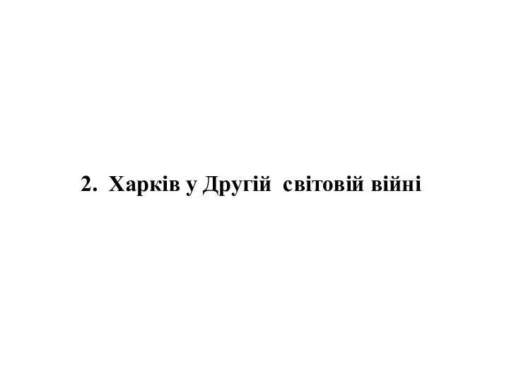 2. Харків у Другій світовій війні