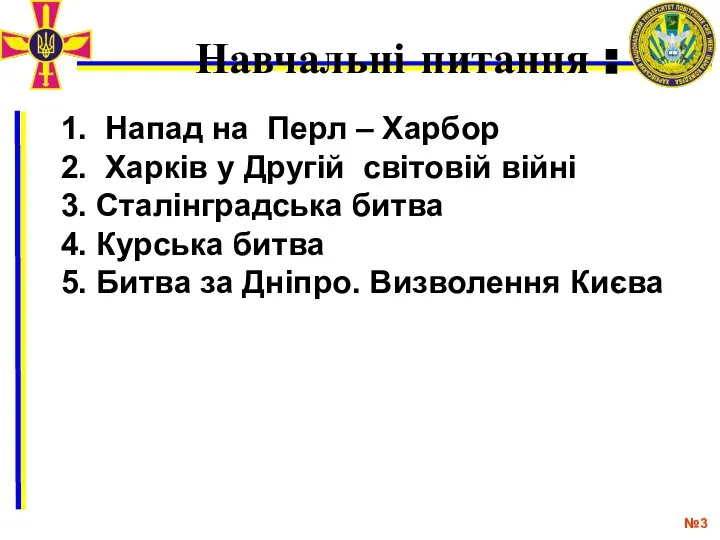 № Навчальні питання : 1. Напад на Перл – Харбор 2. Харків