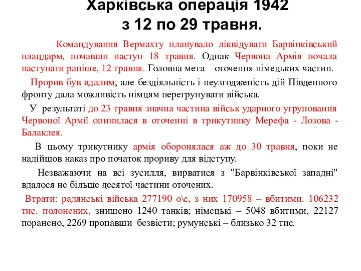 Харківська операція 1942 з 12 по 29 травня. Командування Вермахту планувало ліквідувати