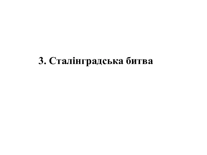 3. Сталінградська битва