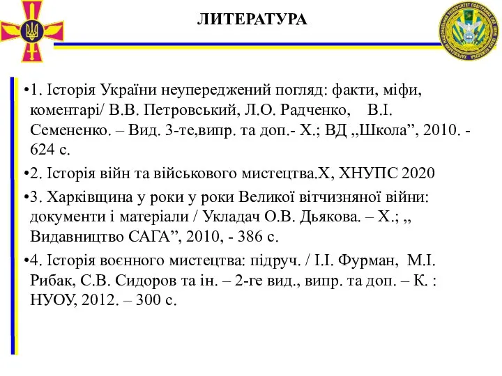 ЛИТЕРАТУРА 1. Історія України неупереджений погляд: факти, міфи, коментарі/ В.В. Петровський, Л.О.