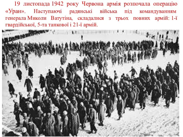 19 листопада 1942 року Червона армія розпочала операцію «Уран». Наступаючі радянські війська