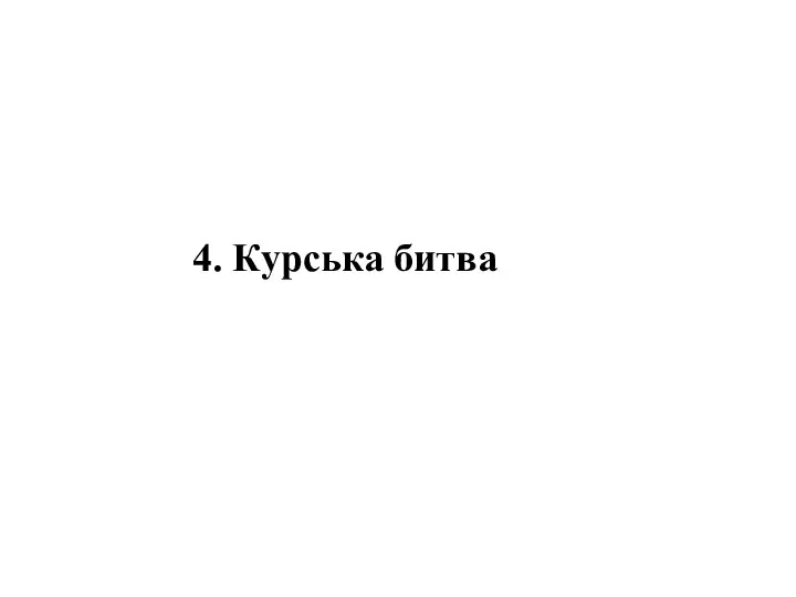 4. Курська битва