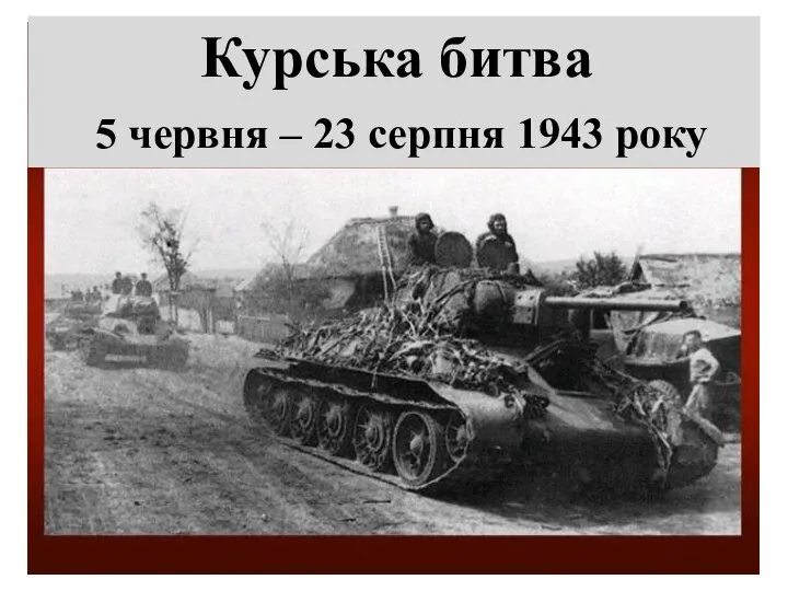 Курська битва 5 червня – 23 серпня 1943 року