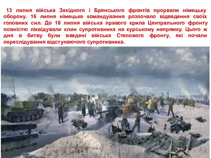 13 липня війська Західного і Брянського фронтів прорвали німецьку оборону. 16 липня