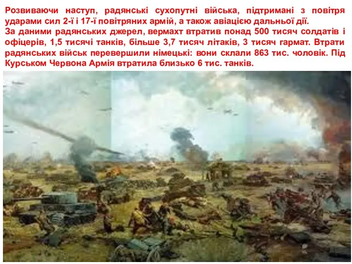 Розвиваючи наступ, радянські сухопутні війська, підтримані з повітря ударами сил 2-ї і