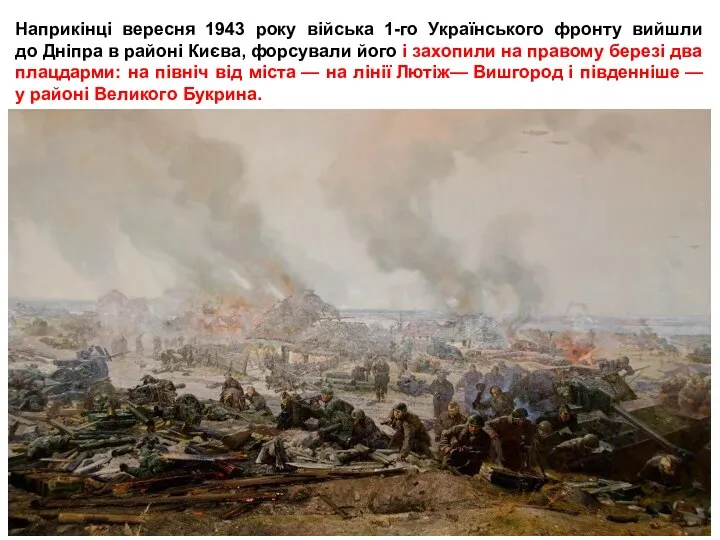 Наприкінці вересня 1943 року війська 1-го Українського фронту вийшли до Дніпра в