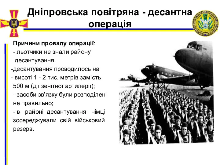 Дніпровська повітряна - десантна операція Причини провалу операції: - льотчики не знали