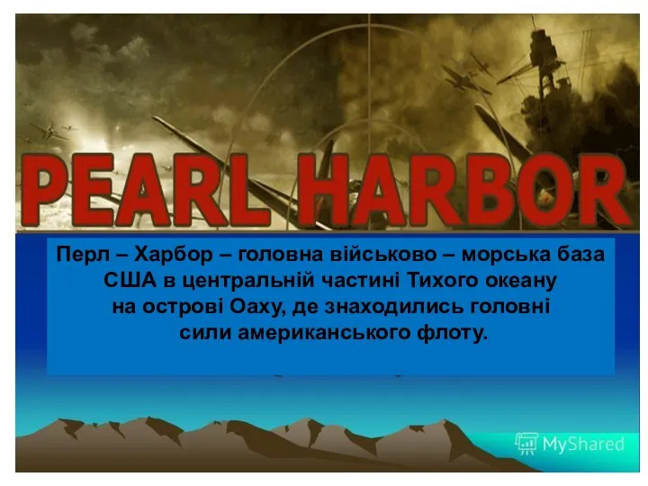 Перл – Харбор – головна військово – морська база США в центральній