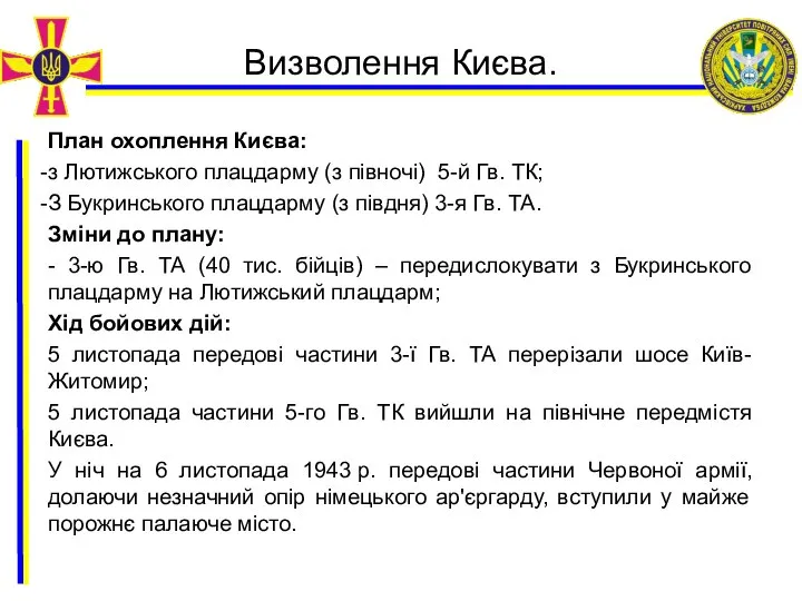 Визволення Києва. План охоплення Києва: з Лютижського плацдарму (з півночі) 5-й Гв.