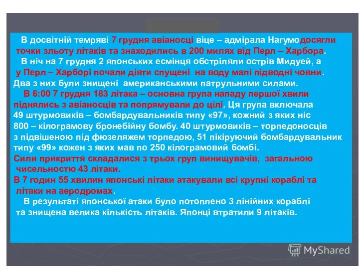 В досвітній темряві 7 грудня авіаносці віце – адмірала Нагумодосягли точки зльоту