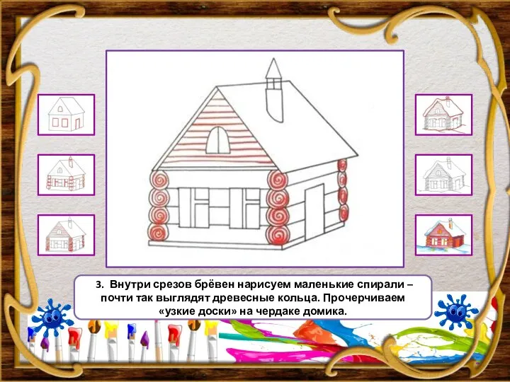 3. Внутри срезов брёвен нарисуем маленькие спирали – почти так выглядят древесные