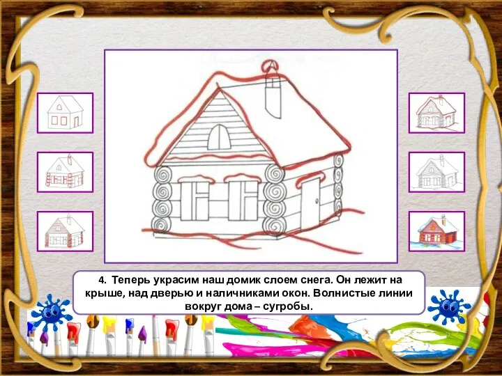 4. Теперь украсим наш домик слоем снега. Он лежит на крыше, над