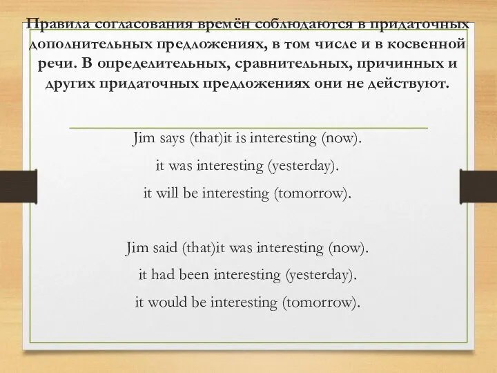 Правила согласования времён соблюдаются в придаточных дополнительных предложениях, в том числе и