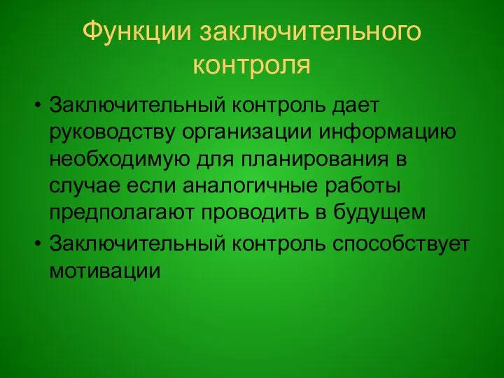 Функции заключительного контроля Заключительный контроль дает руководству организации информацию необходимую для планирования