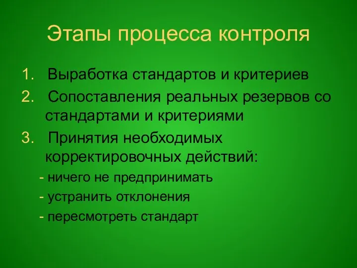 Этапы процесса контроля 1. Выработка стандартов и критериев 2. Сопоставления реальных резервов