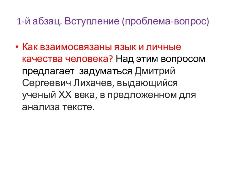 1-й абзац. Вступление (проблема-вопрос) Как взаимосвязаны язык и личные качества человека? Над