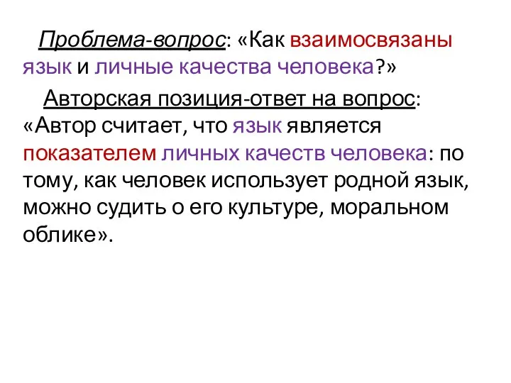 Проблема-вопрос: «Как взаимосвязаны язык и личные качества человека?» Авторская позиция-ответ на вопрос: