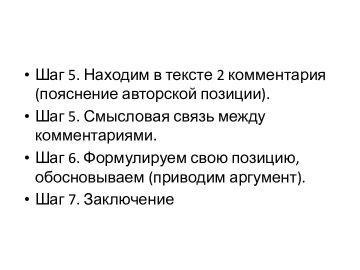 Шаг 5. Находим в тексте 2 комментария (пояснение авторской позиции). Шаг 5.