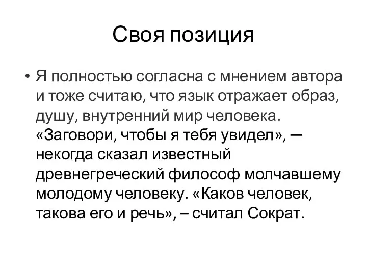 Своя позиция Я полностью согласна с мнением автора и тоже считаю, что