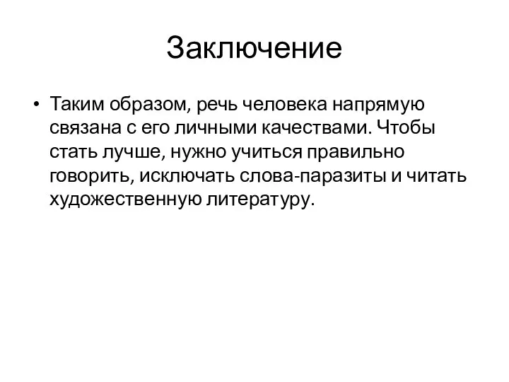 Заключение Таким образом, речь человека напрямую связана с его личными качествами. Чтобы