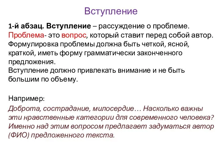 Вступление 1-й абзац. Вступление – рассуждение о проблеме. Проблема- это вопрос, который