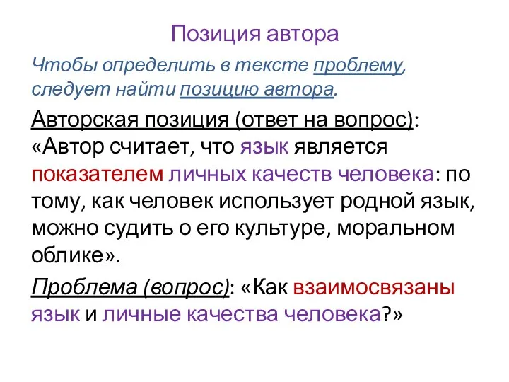 Позиция автора Чтобы определить в тексте проблему, следует найти позицию автора. Авторская