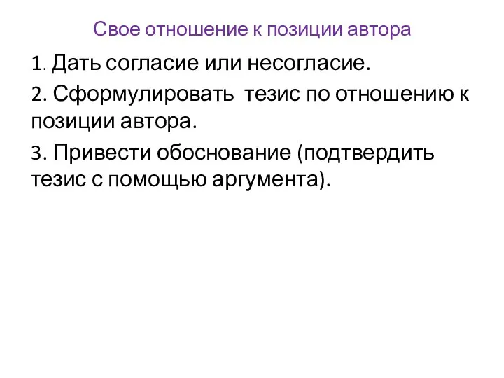 Свое отношение к позиции автора 1. Дать согласие или несогласие. 2. Сформулировать