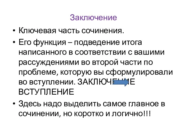 Заключение Ключевая часть сочинения. Его функция – подведение итога написанного в соответствии