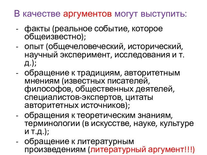 В качестве аргументов могут выступить: факты (реальное событие, которое общеизвестно); опыт (общечеловеческий,