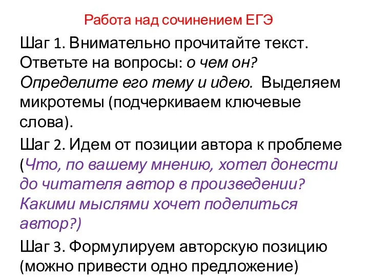 Работа над сочинением ЕГЭ Шаг 1. Внимательно прочитайте текст. Ответьте на вопросы: