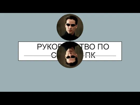 РУКОВОДСТВО ПО СБОРКЕ ПК