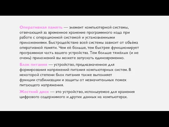 Оперативная память — элемент компьютерной системы, отвечающий за временное хранение программного кода