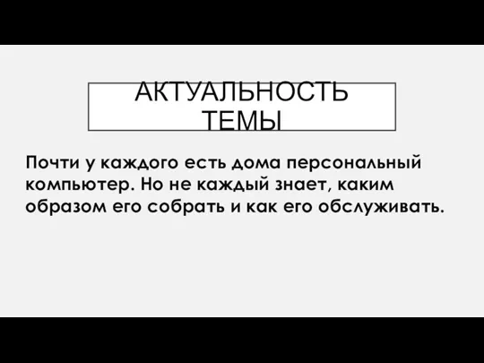 АКТУАЛЬНОСТЬ ТЕМЫ Почти у каждого есть дома персональный компьютер. Но не каждый