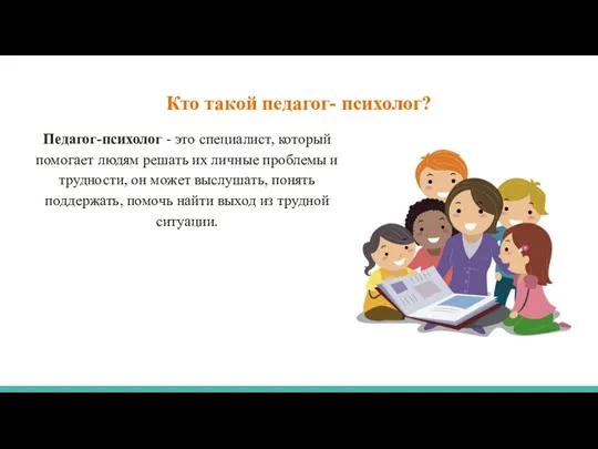 Кто такой педагог- психолог? Педагог-психолог - это специалист, который помогает людям решать