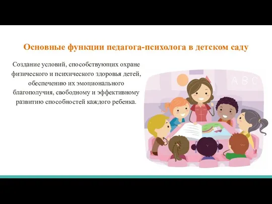 Основные функции педагога-психолога в детском саду Создание условий, способствующих охране физического и