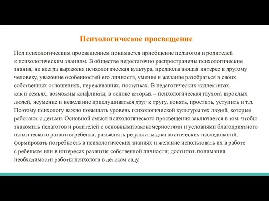 Психологическое просвещение Под психологическим просвещением понимается приобщение педагогов и родителей к психологическим