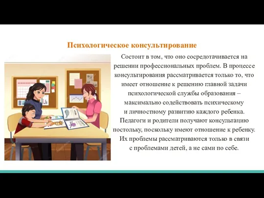 Психологическое консультирование Состоит в том, что оно сосредотачивается на решении профессиональных проблем.