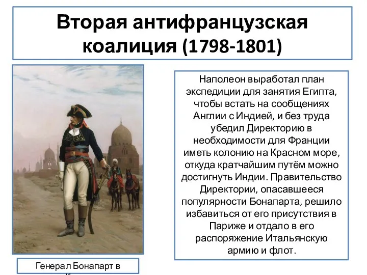 Вторая антифранцузская коалиция (1798-1801) Генерал Бонапарт в Каире Наполеон выработал план экспедиции