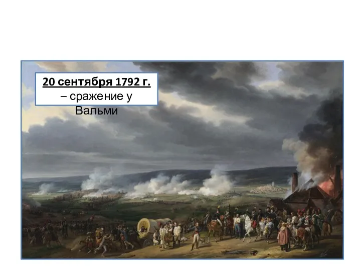 20 сентября 1792 г. – сражение у Вальми