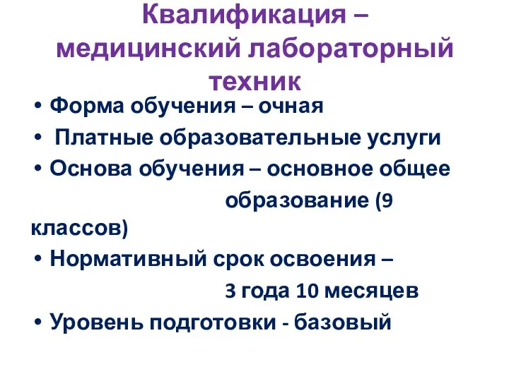 Квалификация – медицинский лабораторный техник Форма обучения – очная Платные образовательные услуги