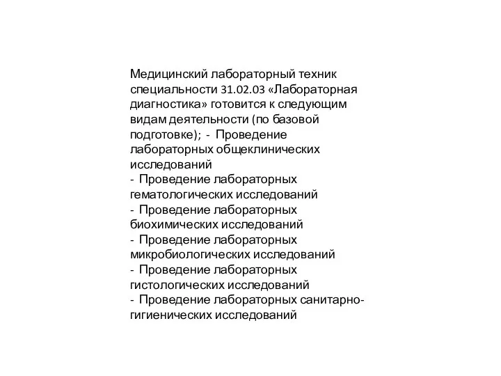 Медицинский лабораторный техник специальности 31.02.03 «Лабораторная диагностика» готовится к следующим видам деятельности