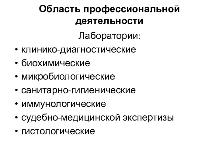 Область профессиональной деятельности Лаборатории: клинико-диагностические биохимические микробиологические санитарно-гигиенические иммунологические судебно-медицинской экспертизы гистологические